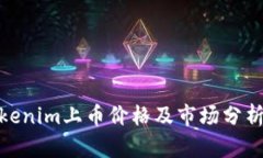 : tokenim上币价格及市场分