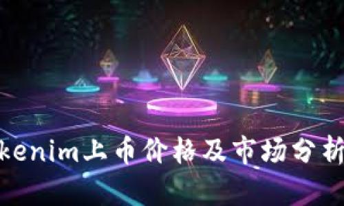 : tokenim上币价格及市场分析详解