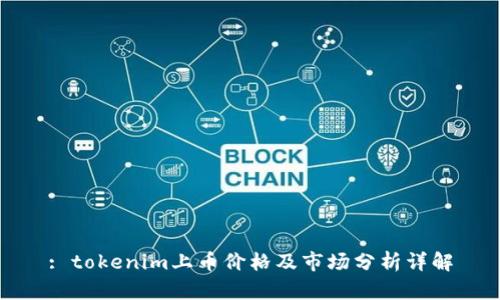 : tokenim上币价格及市场分析详解