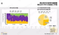 : imToken登录失败的原因及