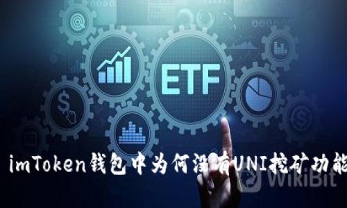 : imToken钱包中为何没有UNI挖矿功能?