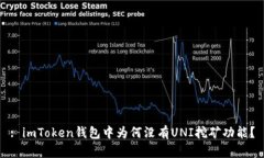 : imToken钱包中为何没有U