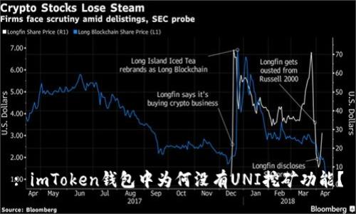 : imToken钱包中为何没有UNI挖矿功能?
