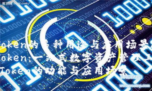 zhutiyuimToken的多种用途与应用场景/zhutiyu
bianhaoimToken:一站式数字资产管理工具/bianhao
全面解析imToken的功能与应用场景