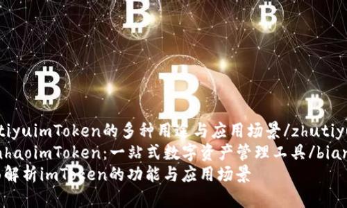 zhutiyuimToken的多种用途与应用场景/zhutiyu
bianhaoimToken:一站式数字资产管理工具/bianhao
全面解析imToken的功能与应用场景