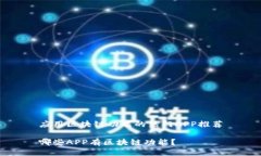 应用区块链功能的热门A