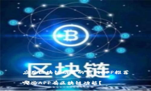应用区块链功能的热门APP推荐
哪些APP有区块链功能?