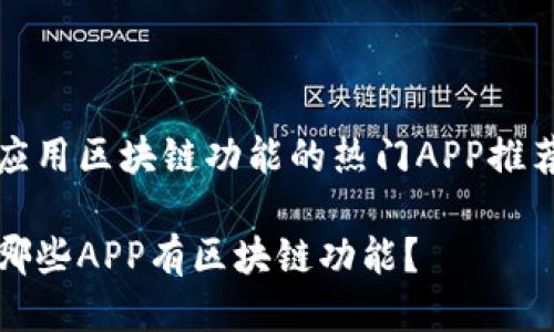 应用区块链功能的热门APP推荐
哪些APP有区块链功能?