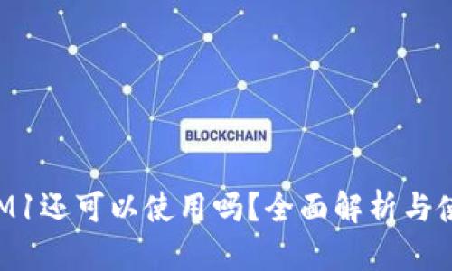 TokenIM1还可以使用吗?全面解析与使用指南