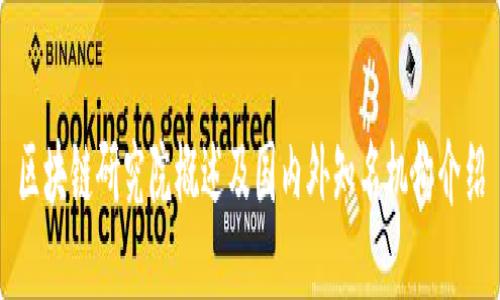 区块链研究院概述及国内外知名机构介绍