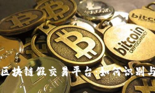 揭秘区块链假交易平台:如何识别与防范