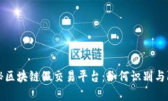 揭秘区块链假交易平台：