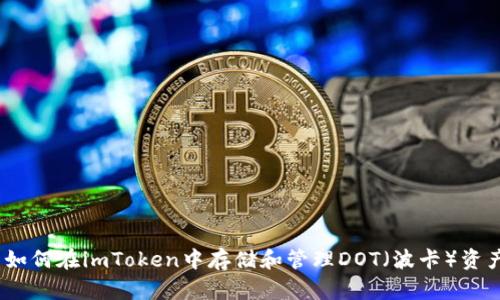 : 如何在imToken中存储和管理DOT（波卡）资产？