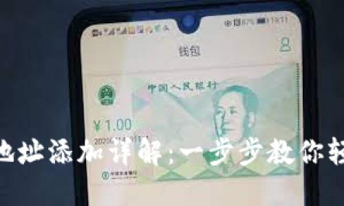 : imToken钱包地址添加详解：一步步教你轻松管理多个资产