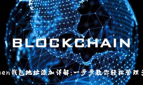 : imToken钱包地址添加详解：一步步教你轻松管理多个资产