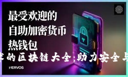 应用TEE技术的区块链大全:助力安全与隐私的未来