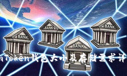 imToken钱包大小及存储需求详解