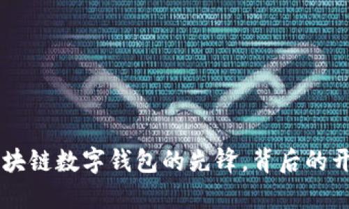 imToken:区块链数字钱包的先锋,背后的开发团队揭秘