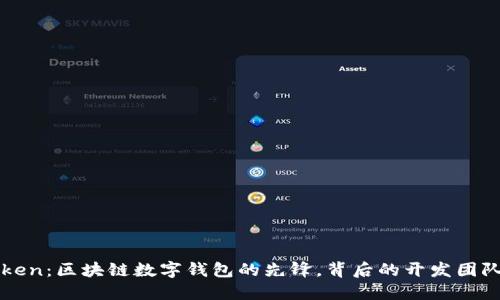 imToken:区块链数字钱包的先锋,背后的开发团队揭秘
