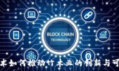   区块链技术如何推动竹木
