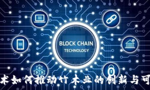 区块链技术如何推动竹木业的创新与可持续发展