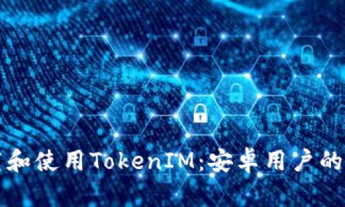 如何下载和使用TokenIM：安卓用户的终极指南