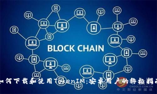 如何下载和使用TokenIM：安卓用户的终极指南