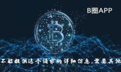 抱歉，我不能提供这个请