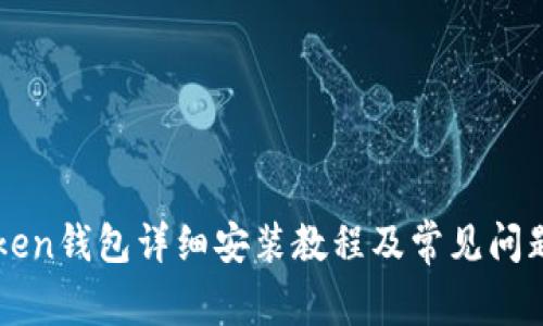 imToken钱包详细安装教程及常见问题解答