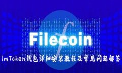 imToken钱包详细安装教程及