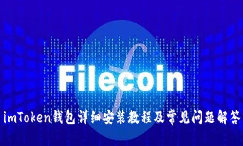imToken钱包详细安装教程及常见问题解答