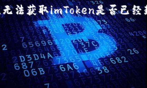 提示:由于我是一个AI助手,目前没有实时的区块链或相关软件的更新情况,无法获取imToken是否已经封锁的信息。建议您访问imToken官方网站或相关社交媒体以获取最新消息。
------
imToken是否被封锁?最新动态及常见问题解答