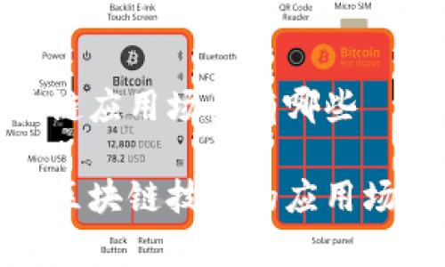 银行区块链应用场景有哪些
探究银行区块链技术的应用场景与前景