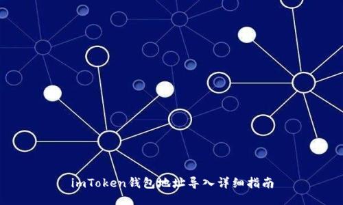imToken钱包地址导入详细指南