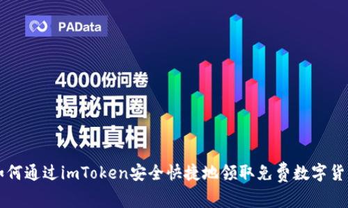 如何通过imToken安全快捷地领取免费数字货币