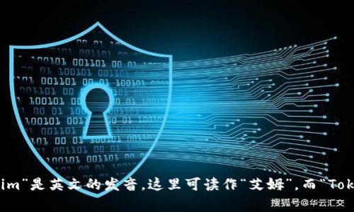 “imToken”翻译成中文一般可以写作“imToken”，通常在语音上念作“艾姆Token”。“im”是英文的发音，这里可读作“艾姆”，而“Token”则通常读作“托肯”。如果是在中文语境中讨论，可以直接用“imToken”这个名称。