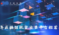 2023年区块链现货交易平台