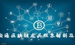 2023年交通区块链龙头股票