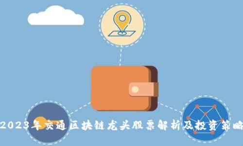 2023年交通区块链龙头股票解析及投资策略