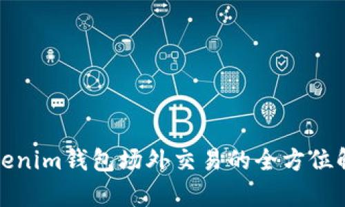 Tokenim钱包场外交易的全方位解析