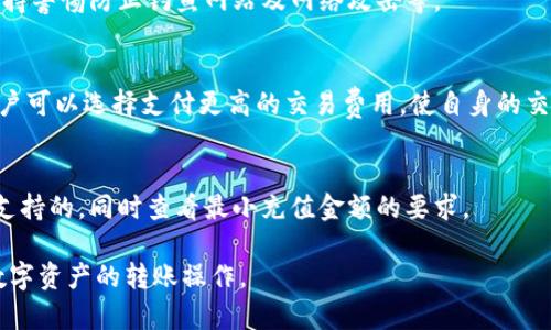 如何将imToken钱包中的数字货币安全转回交易所

imToken钱包, 转回交易所, 数字货币, 安全, 操作步骤/guanjianci

在当今数字货币的世界中，钱包的使用愈发普遍，尤其是像imToken这样便捷的移动钱包。许多用户在进行数字货币交易时，常常需要将钱包中的资产转回交易所，以便进行进一步的买卖。而对于不熟悉操作的用户来说，这一过程可能会显得复杂和陌生。因此，本文将详细介绍如何安全地将imToken钱包中的数字货币转回交易所，并提供一些相关的问题与解答，帮助用户更加深入地了解这一过程。

一、imToken钱包介绍
imToken是一款非常流行的数字货币钱包应用，支持多种主流的加密货币，如比特币（BTC）、以太坊（ETH）和各种基于ERC20的代币。用户可以通过imToken钱包进行数字货币的存储、管理和交换。其界面友好，使用方便，使得更多的用户选择了它作为数字资产管理工具。

二、为什么需要将imToken钱包资产转回交易所
用户将数字资产存放在imToken钱包中，可能是出于安全性、隐私性或方便管理的考虑。然而，当用户希望进行交易、兑现或转移资产时，便需要将钱包中的资产转回交易所。这一过程实则是数字资产流动的必要环节，帮助用户根据市场走势做出反应，及时进行买卖。

三、转回交易所的基本步骤
以下是将imToken钱包中的数字货币转回交易所的详细步骤：

h4步骤1：打开imToken钱包/h4
在手机上找到并点击imToken钱包的图标，输入密码或通过生物识别技术（如指纹或面部识别）解锁钱包。

h4步骤2：选择要转出的数字货币/h4
在钱包主页，找到并点击您希望转回交易所的数字货币。例如，选择以太坊（ETH），然后点击进入该币种的详细页面。

h4步骤3：准备转账操作/h4
在以太坊的详细页面，您将看到“发送”或“转账”按钮。点击此按钮进入转账界面。在这里，您需要输入转账的数量及接收地址。

h4步骤4：获取交易所的接收地址/h4
在交易所上找到您希望转账的数字货币，并进入相关的充值页面。通常情况下，交易所会显示一个专属的接收地址，这个地址通常是以字母和数字组合而成的字符串。请确保复制的地址正确无误，因为数字资产转账是不可逆的。

h4步骤5：输入接收地址和转账数量/h4
回到imToken钱包，在接收地址栏粘贴您从交易所复制的地址，并输入您要转账的金额。请注意，部分网站或交易所可能会要求最低充值金额，务必确保您的转账量符合要求。

h4步骤6：完成转账/h4
在确认信息无误后，您需要输入密码或进行生物验证以确认转账。完成后，您的转账请求将被提交，并在区块链网络上进行处理。

h4步骤7：查看交易状态/h4
您可以在imToken钱包中查看转账的进度，通常在几分钟内就能完成。您还可以根据交易哈希（Hash）在区块浏览器中查看详细的交易状态。

h4步骤8：在交易所确认到账/h4
转账完成后，前往交易所查看您的账户余额是否更新。根据区块链的网络拥堵情况，到账时间可能有所不同。

四、注意事项
在将imToken钱包中的资产转回交易所时，用户应注意以下几个关键事项：

h4安全性/h4
确保在安全的网络环境下进行操作，避开公共Wi-Fi网络，尽量使用手机数据或私人Wi-Fi。同时，开启imToken钱包的双重验证功能，以增强账户的安全性。

h4准确性/h4
在输入接收地址时，务必仔细核对，确保没有输入错误的字符。数字货币转账一旦进行，无法撤回。

h4佣金费用/h4
在转账过程中，通常需要支付网络交易费用，用户需要在转账前了解该费用，并确保账户内余额足够以支付。

h4转账时间/h4
由于区块链网络的拥堵情况，转账时间可能会有所不同，一般在几分钟到十几分钟之间。如果出现长时间未到账的情况，可以在区块浏览器中追踪交易状况。

五、常见问题解答

h4问题1：如果我把数字货币转到了错误的地址会发生什么？/h4
如果不幸将数字货币转到了错误的地址，您将不能恢复这些资产。数字货币的转账是基于区块链技术的，具有不可逆性。因此，确保在转账前仔细核对地址是一件至关重要的事情。如果您转错了地址，一般不会有什么办法去追回资源，尤其在钱包或交易所没有提供追回功能时。

h4问题2：如何确认转账是否成功？/h4
在转账完成后，您可以通过imToken钱包中的交易记录查看交易状态。通常，转账成功后，您的数字资产将减少，同时交易哈希（Hash）将显示在记录中。您还可以使用该交易哈希在以太坊区块浏览器（如Etherscan）进行后续查找，查看转账在区块链上的状态。

h4问题3：imToken钱包的安全性如何？/h4
imToken钱包采用了多种安全措施，如私钥本地存储、双重验证及多重签名技术等，旨在提升用户的资产安全。然而，用户自身也应当注意，不向他人透露私钥和钱包信息，时刻保持警惕防止钓鱼网站及网络攻击等。

h4问题4：为什么有的交易所充值需要等很长时间才能到账？/h4
交易所的充值到账时间与区块链网络的拥堵情况和交易费用有关。在高峰期间，交易量激增，会导致区块确认时间增加，从而使充值的到账时间变长。为了确保充值快速到账，用户可以选择支付更高的交易费用，使自身的交易在网络中获得更高的优先级。

h4问题5：我可以将imToken钱包中的所有数字资产转回交易所吗？/h4
大多数情况下，您可以将imToken钱包中的所有数字资产转回交易所。然而，有些交易所对某些币种的充值是有限制的。因此，在转账之前，确保所转账的资产在目标交易所是被支持的，同时查看最小充值金额的要求。

综上所述，将imToken钱包中的数字货币转回交易所的过程其实是相对简单的，但用户在操作时需保持警惕与仔细确认。希望通过本文的介绍，您们能够更加顺利、安全地进行数字资产的转账操作。