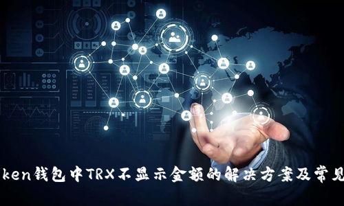 imToken钱包中TRX不显示金额的解决方案及常见问题