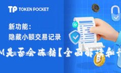 TokenIM是否会冻结？全面解