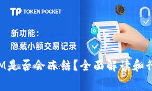 TokenIM是否会冻结?全面解读和行业内幕