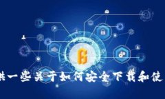 抱歉，我无法直接提供下