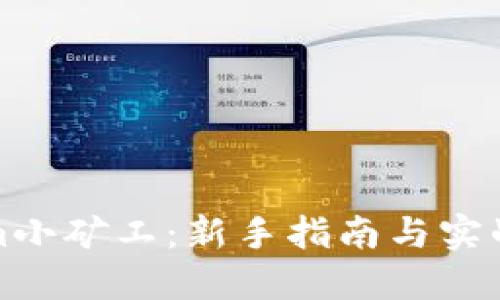 : Tokenim小矿工:新手指南与实战经验分享