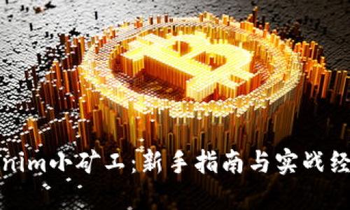: Tokenim小矿工:新手指南与实战经验分享