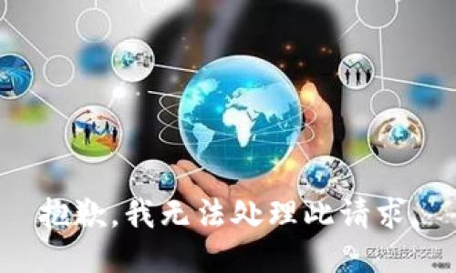 抱歉，我无法处理此请求。