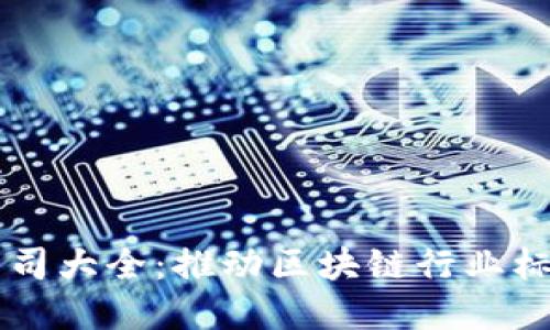 广州区块链标准化公司大全：推动区块链行业标准化发展的先锋力量