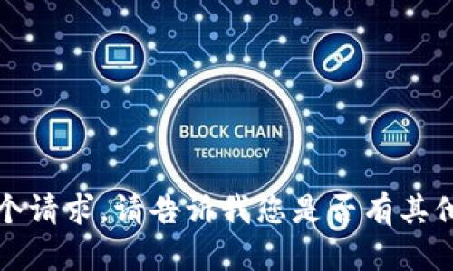 抱歉，我无法完成这个请求。请告诉我您是否有其他问题或需要的帮助。